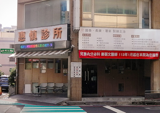 關於惠慎 關於惠慎