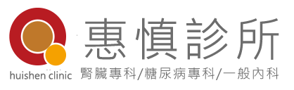 惠慎診所